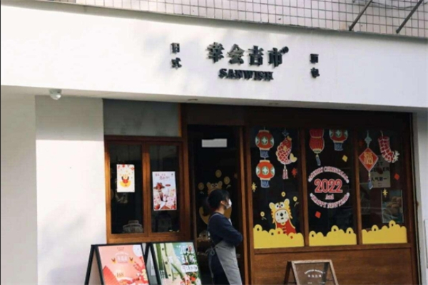 幸会吉市