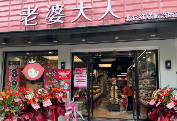 老婆大人零食店