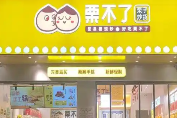 栗不了