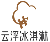 云浮冰淇淋