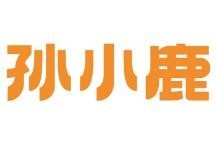 孙小鹿的小春日
