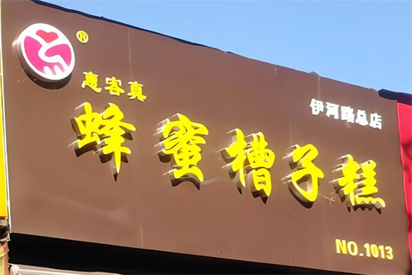 惠客真槽子糕