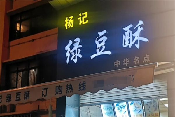 杨记绿豆酥