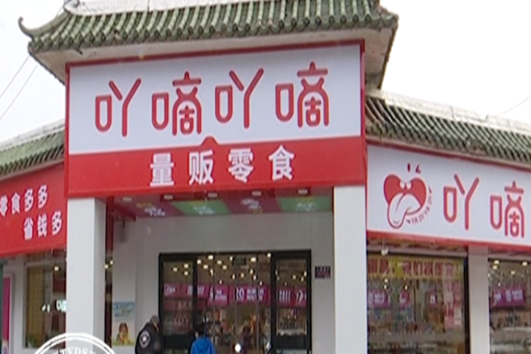 吖嘀吖嘀量贩零食