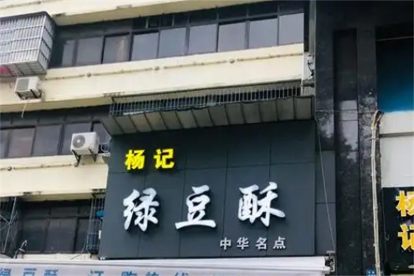 杨记绿豆酥