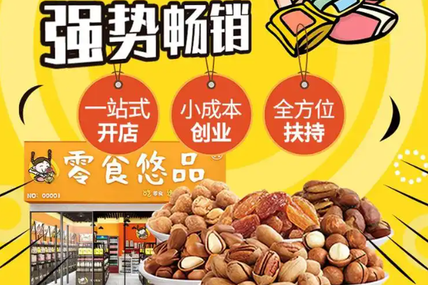 零食悠品