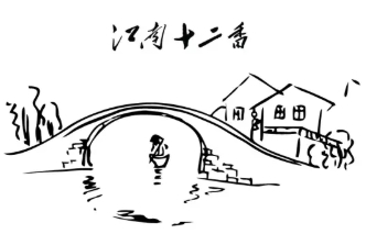 江南十二香