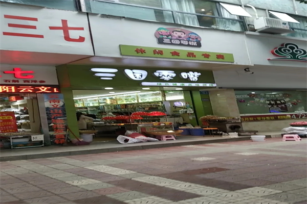 三国零嘴食品