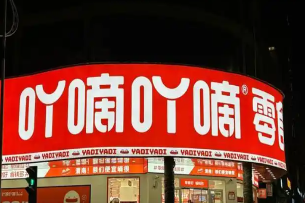 吖嘀吖嘀量贩零食