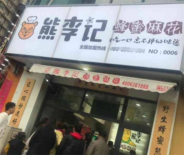加盟熊李记蜂蜜麻花店怎么样？投资前景、费用及成功案例全解析！