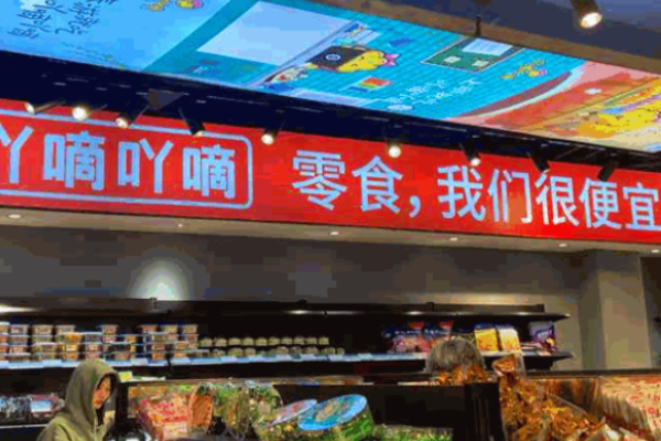 吖嘀吖嘀量贩零食