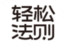轻松法则
