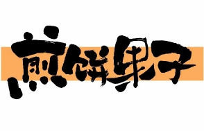 煎饼果子