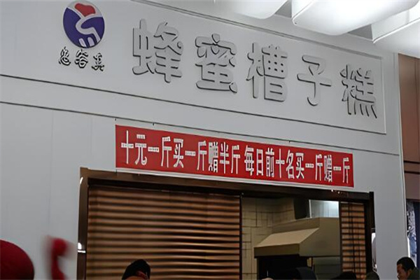 惠客真槽子糕