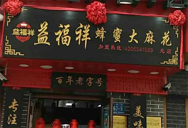 益福祥蜂蜜大麻花