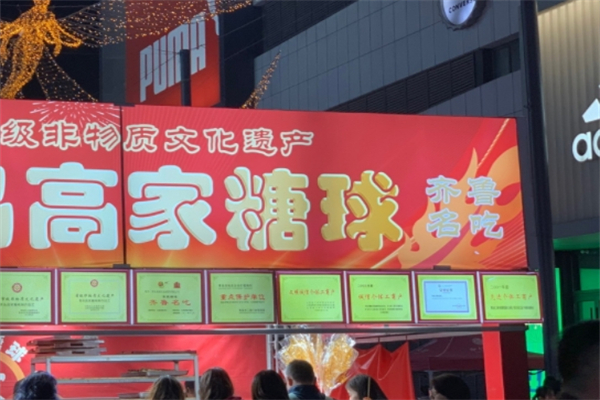 高家糖球