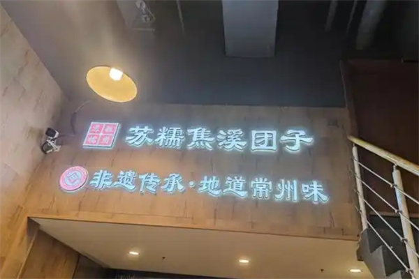 苏糯焦溪团子