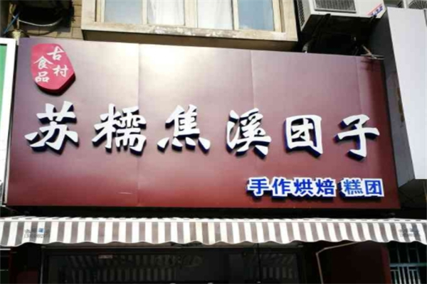 苏糯焦溪团子