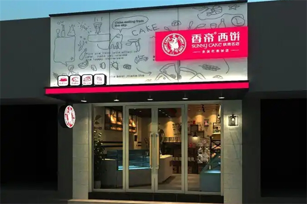 香帝西饼