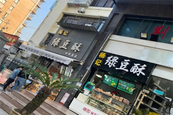 杨记绿豆酥