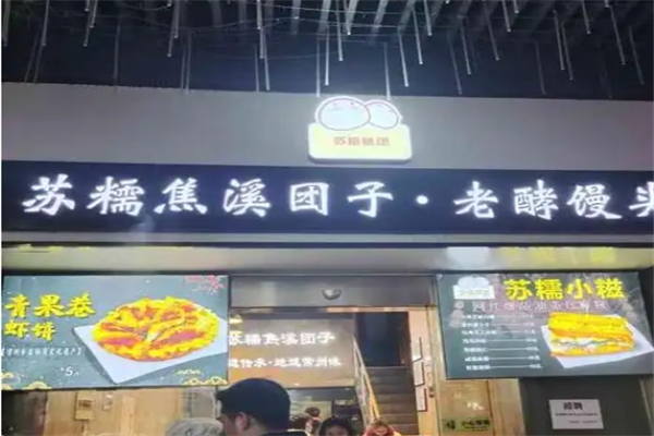 苏糯焦溪团子