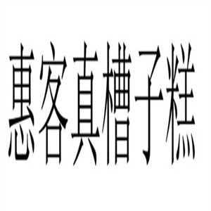 惠客真槽子糕