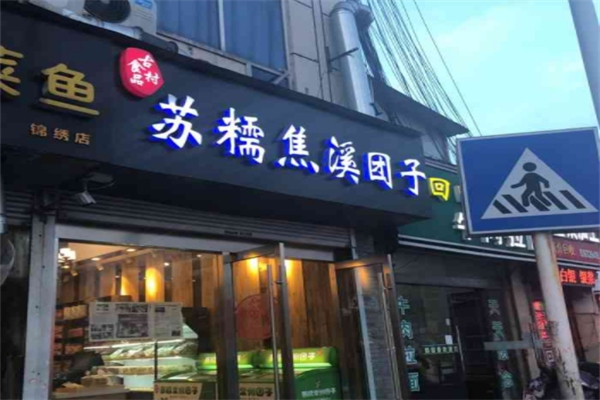 苏糯焦溪团子