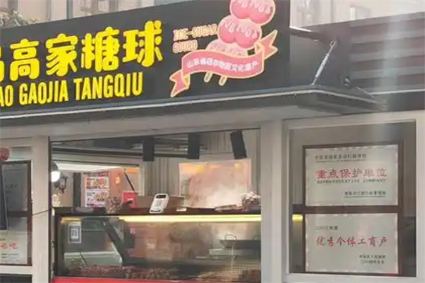 高家糖球