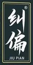 纠偏食品
