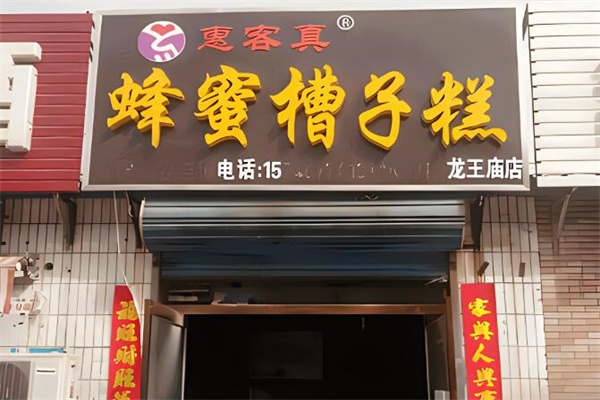 惠客真槽子糕