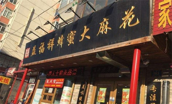 益福祥蜂蜜大麻花
