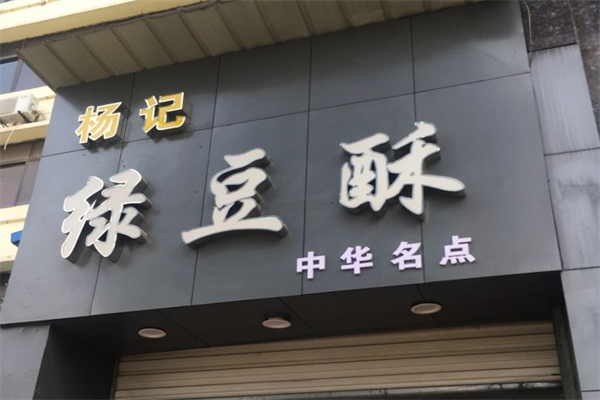 杨记绿豆酥