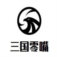 三国零嘴食品