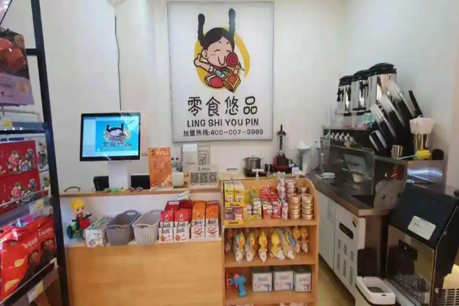 零食悠品