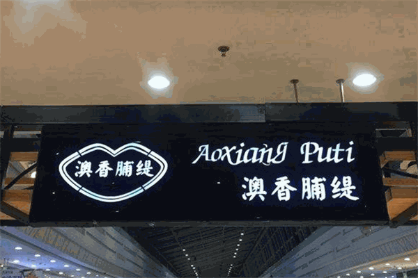 澳香脯缇加盟费是多少?行业知名品牌，开启财富新奇迹