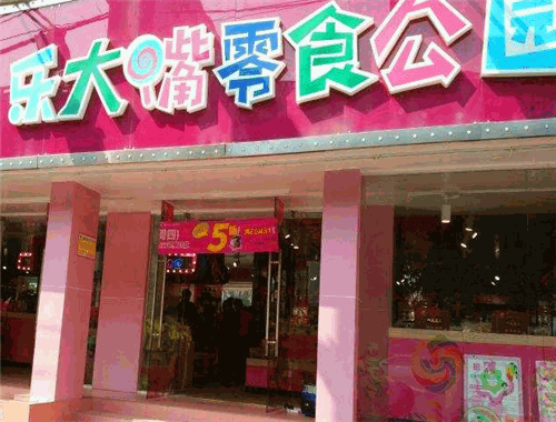 乐大嘴零食公园加盟条件是什么?优质口碑引领零食加盟新风尚