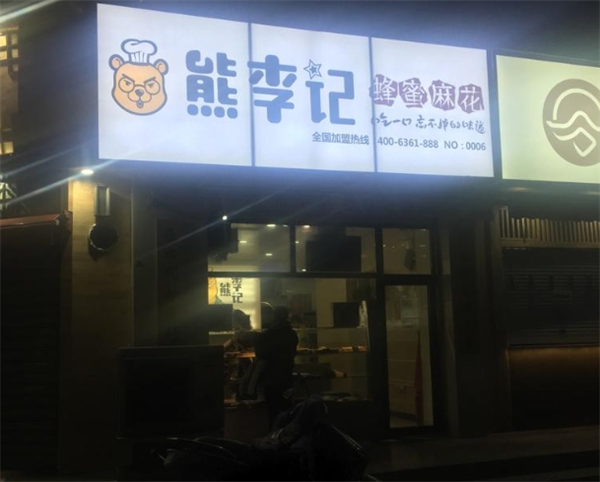 熊李记蜂蜜麻花