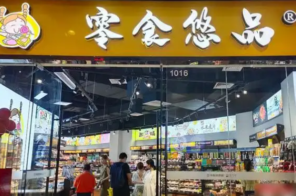 零食悠品