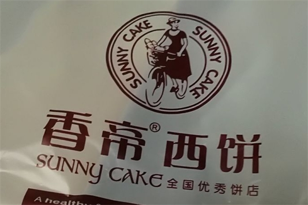 香帝西饼