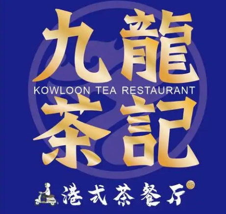 九龙茶记港式茶餐厅