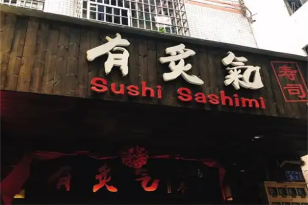 有炙气·炙烧