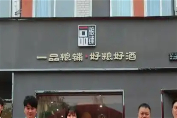 一品粮铺
