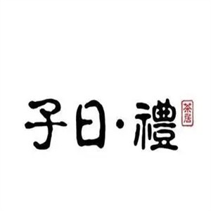 子日礼茶居