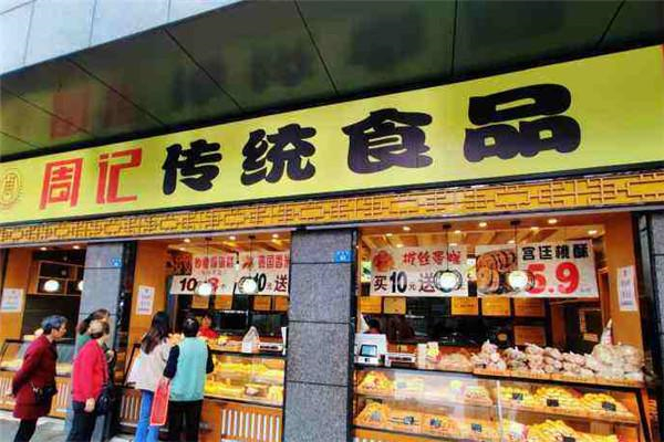 周记传统食品