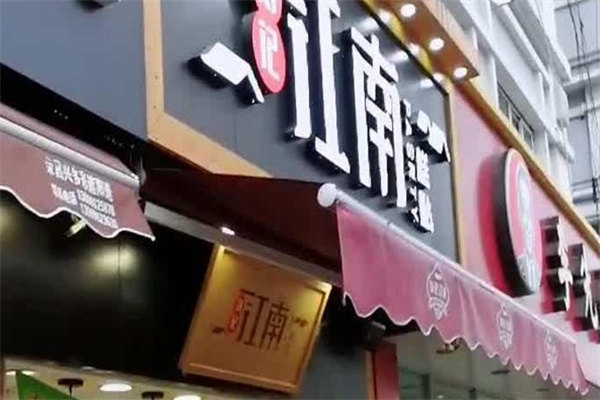 刘记江南糕点