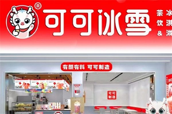 可可冰雪奶茶店