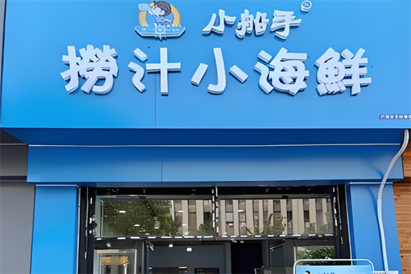 小船手捞汁海鲜