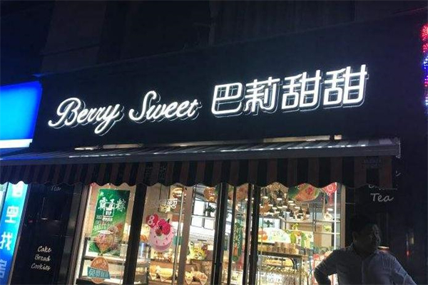 巴莉甜甜