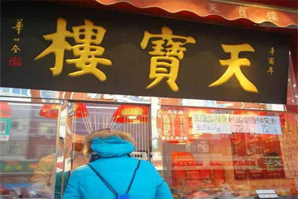 天宝楼酱货