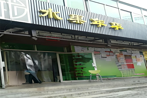 水果年华